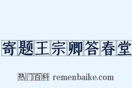 寄题王宗卿答春堂是什么意思的图片